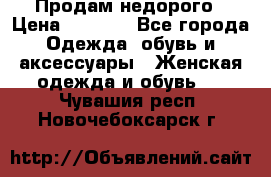 Продам недорого › Цена ­ 3 000 - Все города Одежда, обувь и аксессуары » Женская одежда и обувь   . Чувашия респ.,Новочебоксарск г.